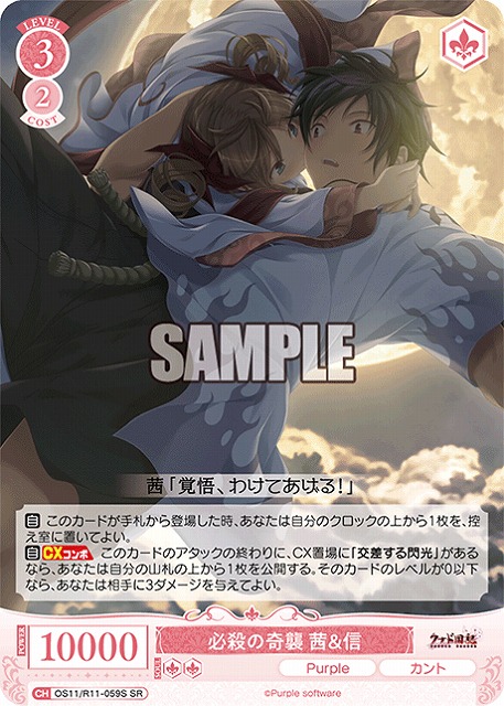 必殺の奇襲 茜＆信(SR) 【OS11/R11-059SR】